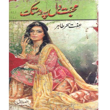 Muhabbat Dil Pe Dastak Novel by Iffat Sehar Pasha