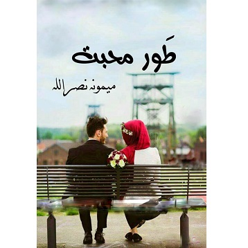 Toor e Mohabbat Novel by Memoona Nasrullah